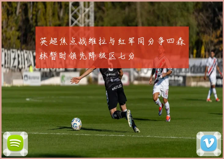 英超焦点战维拉与红军同分争四森林暂时领先降级区七分