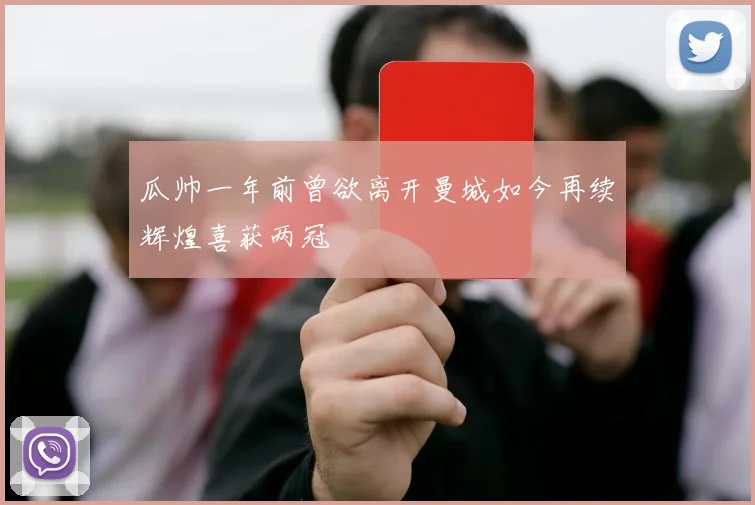 瓜帅一年前曾欲离开曼城如今再续辉煌喜获两冠