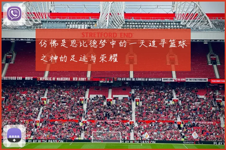 仿佛是恩比德梦中的一天追寻篮球之神的足迹与荣耀