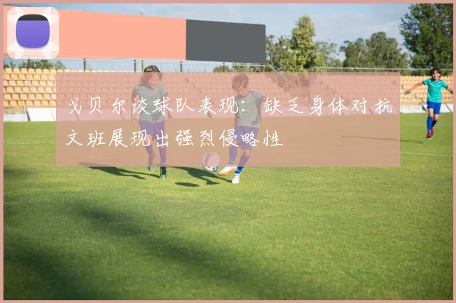 戈贝尔谈球队表现：缺乏身体对抗文班展现出强烈侵略性