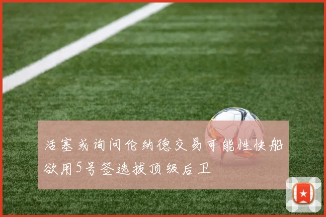 活塞或询问伦纳德交易可能性快船欲用5号签选拔顶级后卫